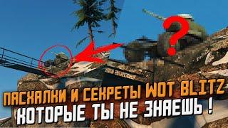 Новые ПАСХАЛКИ и СЕКРЕТЫ  Wot Blitz, Которые скрыли разработчики! [Easter Egg]