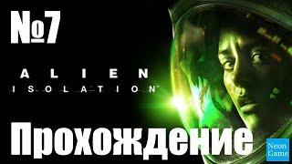 Прохождение Alien Isolation - Часть 7 (Без Комментариев)