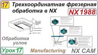 Трехкоординатная фрезерная обработка в NX. Урок 17. Обработка углов