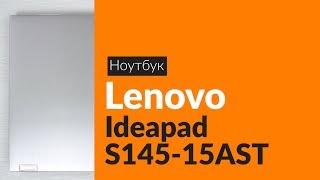 Распаковка ноутбука Lenovo IdeaPad S145-15AST / Unboxing Lenovo IdeaPad S145-15AST