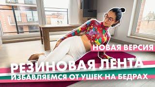 Упражнения с резиновой лентой. Избавимся от ушек на бедрах