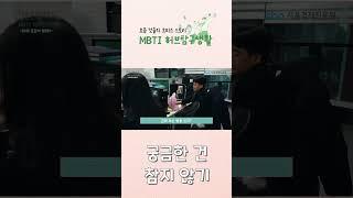궁금한 건 참지 않쥐!!!! #MBTI #직장인 #스타트업