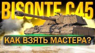 МАСТЕР на BIZONTE C45 в World Of Tanks