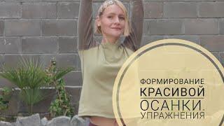 Формирование красивой осанки. Упражнения