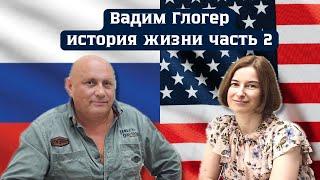 Вадим Глогер. История его жизни. Часть 2. Лихие 90-е переезд в США. Работа Таксистом. Ютуб.