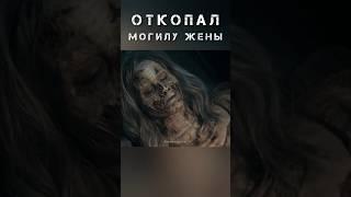 откопал могилу жены  #фильм #reels #кино #киномир #сериал #фильмы #кинофильм #топ #film #movie