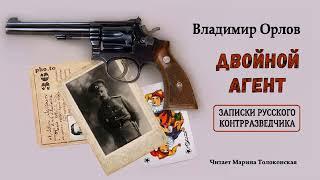 Орлов Владимир - Двойной агент. Записки контрразведчика (2 часть из 2). Читает Марина Толоконская