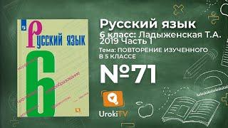 Упражнение №71 — Гдз по русскому языку 6 класс (Ладыженская) 2019 часть 1