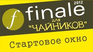 Finale 2012 для чайников. Урок 1   - Стартовое окно