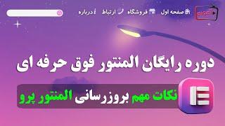 آموزش اصولی بروزرسانی المنتور و المنتور پرو در وردپرس