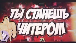 ЧИТЫ КОТОРЫЕ ИЗМЕНЯТ ТВОЮ ЖИЗНЬ | Geometry dash