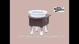 Обзор гончарного круга Никодим-250