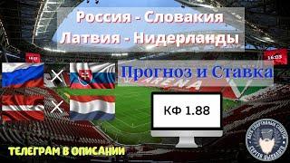 Россия - Словакия / Латвия - Нидерланды Прогноз на сегодня прогноз на футбол