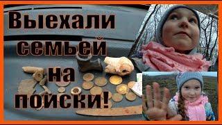 Семейный коп как он есть! Family digging as it is!