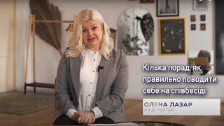 Кілька порад, як правильно поводити себе на співбесіді. Етапи проходження співбесіди #2. HR 2022