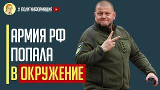 Срочно! Российские войска попали в окружение на Васильевском направлении! Ликвидировано 300 рашистов