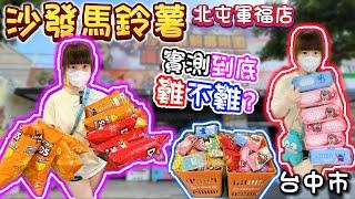 【台中】直接出爆兩大車！沙發馬鈴薯北屯軍福店 ！【小隻女蛋蛋】