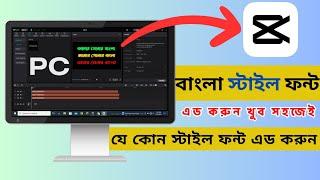 How to add Bangla style font in Capcut for pc | Capcut বাংলা লিখুন খুবই সহজ | Add Bangla font for PC