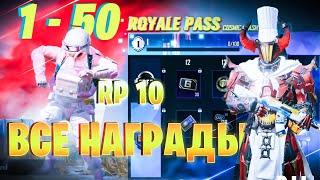 PUBG MOBILE ВСЕ НАГРАДЫ RP С 1 ДО 50 M10 ⭐️ ПУБГ МОБАЙЛ НАГРАДЫ РП М10