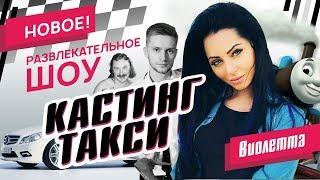 КАСТИНГ ТАКСИ. Виолетта Чиковани. Кастинг и Весёлое Интервью.