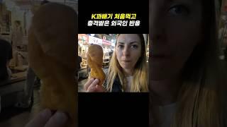 한국 꽈배기 처음먹고 충격받은 외국인 반응