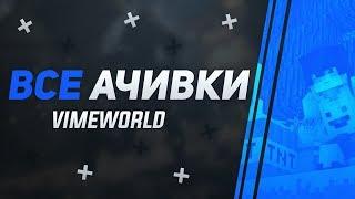 ВСЕ СЕКРЕТНЫЕ ДОСТИЖЕНИЯ VIMEWORLD / ВСЕ СЕКРЕТНЫЕ АЧИВКИ НА ВАЙМ ВОРЛД 2018 