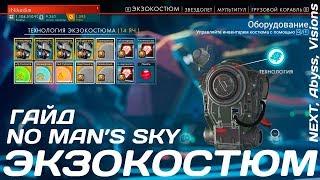 No Man's Sky [ГАЙД] Экзокостюм