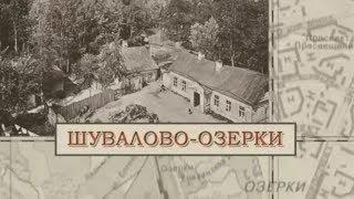 Шувалово-Озерки / «Малые родины большого Петербурга»