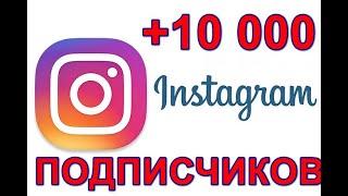 НАКРУТКА 10000+ ПОДПИСЧИКОВ В ИНСТАГРАМ | БЕСПЛАТНАЯ НАКРУТКА ПОДПИСЧИКОВ В INSTAGRAM!