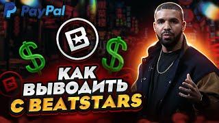 Как выводить деньги с BEATSTARS битмейкеру в 2022-2023 ???