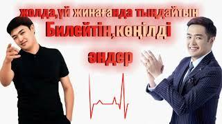 Билейтін,көңілді әндер|Билейтын Андер|конылды андер| Адилет Жаугашар|Кайрат Нуртас