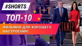 Топ 10 фильмов для хорошего настроения! #Shorts