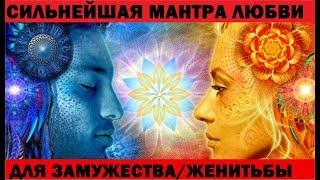 СИЛЬНЕЙШАЯ #МАНТРА для замужества и любви! Уникальная #MANTRA любви в несжатом формате 4К UHD!