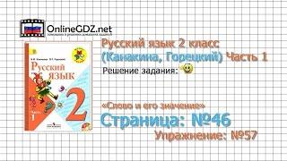 Страница 46 Упражнение 57 «Слово и его значение» - Русский язык 2 класс (Канакина, Горецкий) Часть 1