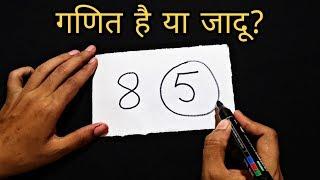 गणित का जादू सीखे || दोस्तों को करे हैरान || Numbers Magic Trick revealed : in Hindi