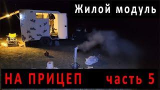 ▶Жилой модуль на прицеп своими руками Часть 5. Эксплуатация. Дом на колёсах своими руками