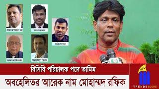 বিসিবি পরিচালক পদে তামিম, অবহেলিতর আরেক নাম মোহাম্মদ রফিক...?