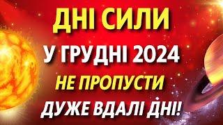 5 НАЙКРАЩІХ ДНІВ грудня та 2 поганих дня. Дні сили 2024 - найсприятливіші дні грудня