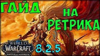 ГАЙД НА РЕТРИ ПАЛА WoW 8.2.5. Паладин "Воздаяние".