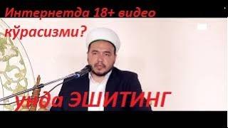 Интернетда 18+ видеолар кўрадиган бўлсангиз.. Шукрулло домла. маърузалар 2021. Shukrulloh domla