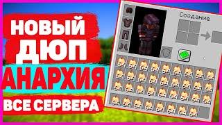 АНАРХИЯ - НОВЫЙ ДЮП ДЛЯ ВСЕХ СЕРВЕРОВ FUNTIME | HOLYWORLD | MST | АКТУАЛЬНО