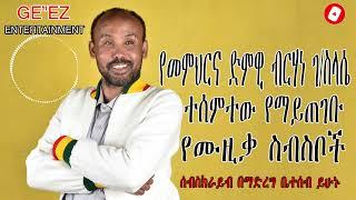 New Ethiopian Cover Music 2022 By Berhan G/selasye ብርሃን ገ/ ስላሴ አዲስ ከቨር ግዕዝ