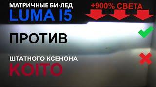 Матричные Би-лед линзы LUMA I5 против Штатного ксенона Koito