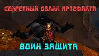 [WoW LEGION] Секретный облик артефакта: воин(защита)