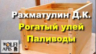 #Рахматулин Д.К. Рогатый улей Паливоды.