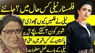 Neeli Pakistani Film Actress Latest Informative Story | Biography | Neelofar | Lollywood |