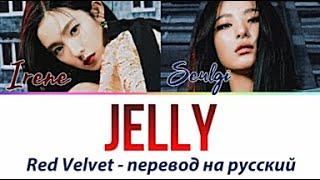 Irene & Seulgi (Red Velvet) - Jelly ПЕРЕВОД НА РУССКИЙ (рус саб)