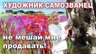 ХУДОЖНИК-САМОЗВАНЕЦ, НЕ МЕШАЙ МНЕ ПРОДАВАТЬ!!!