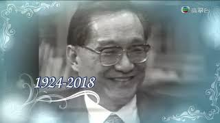 武俠小說家查良鏞因病逝世享年94歲  ｜無線新聞 2018年10月30日｜查良鏞