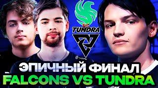 МИРА И ИЛЛИДАН СМОТРЯТ ЭПИЧНЫЙ ФИНАЛ ТУРНИРА FALCONS vs TUNDRA!